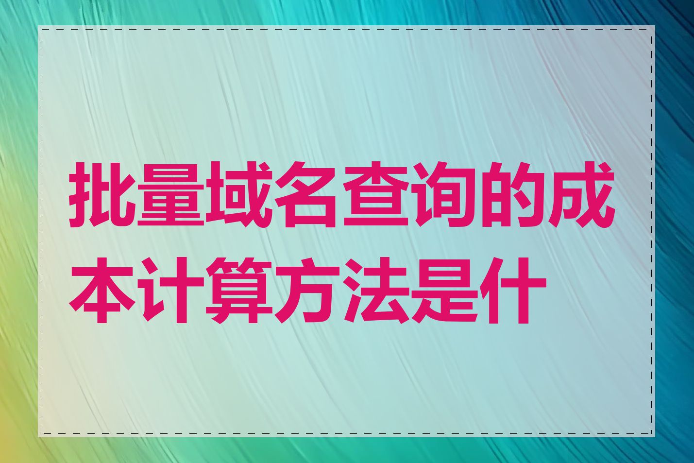 批量域名查询的成本计算方法是什么