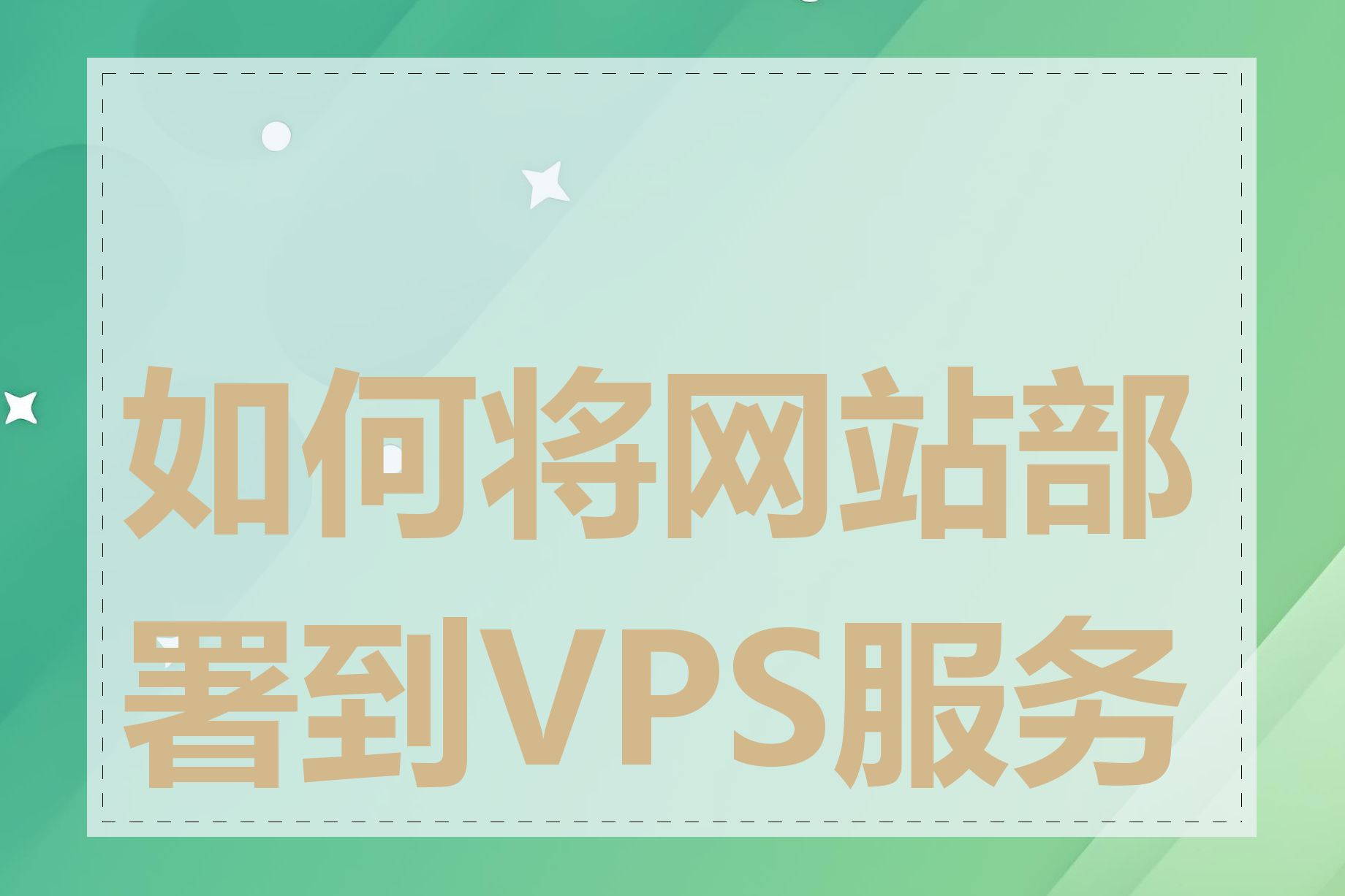 如何将网站部署到VPS服务器