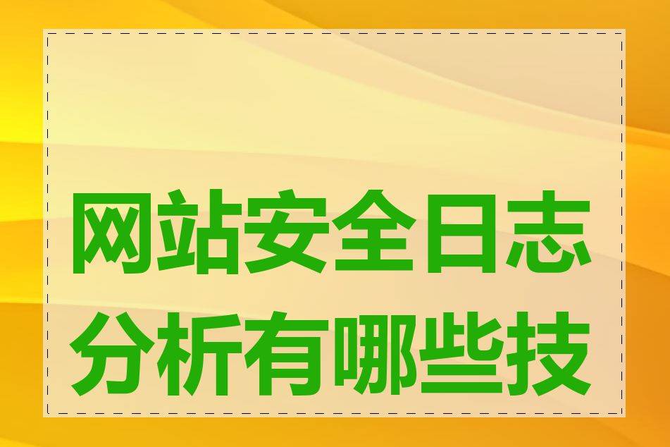 网站安全日志分析有哪些技巧