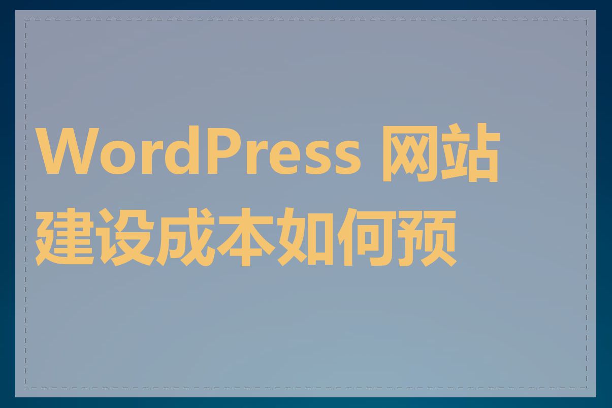 WordPress 网站建设成本如何预算