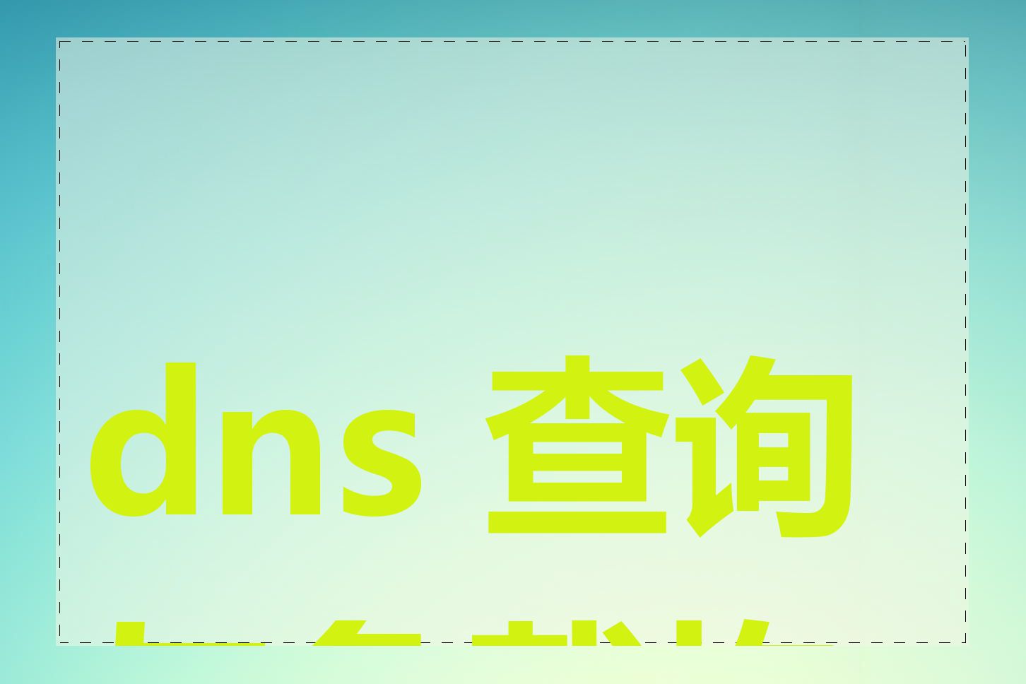 dns 查询与负载均衡