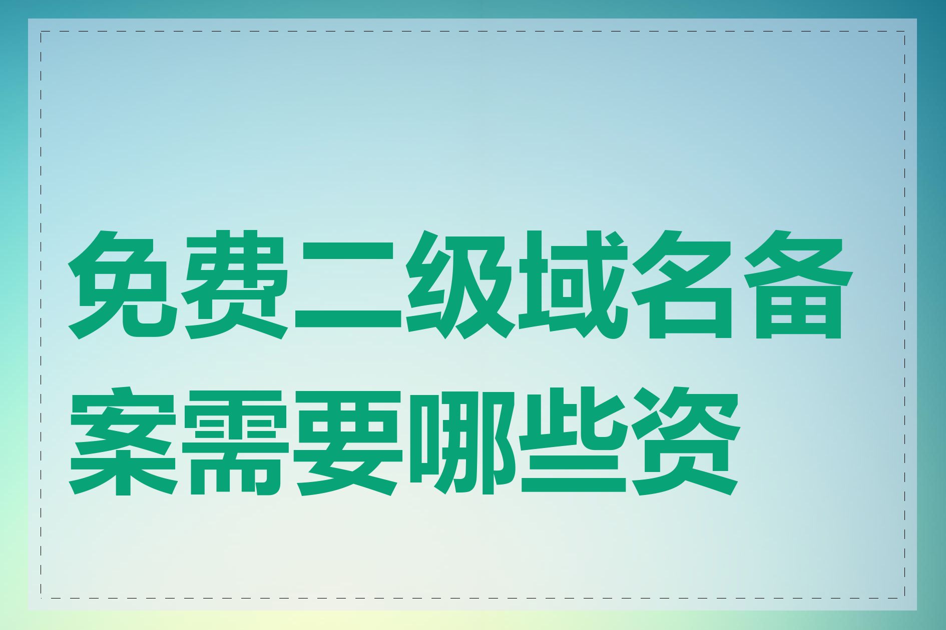 免费二级域名备案需要哪些资料