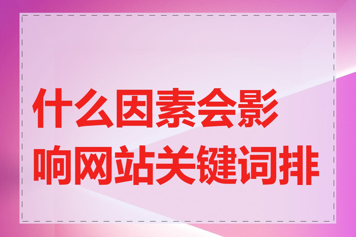 什么因素会影响网站关键词排名