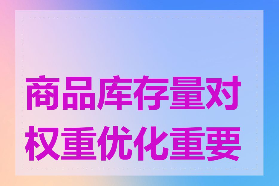 商品库存量对权重优化重要吗