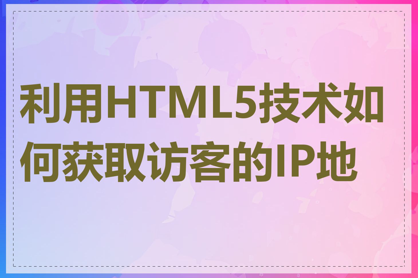 利用HTML5技术如何获取访客的IP地址