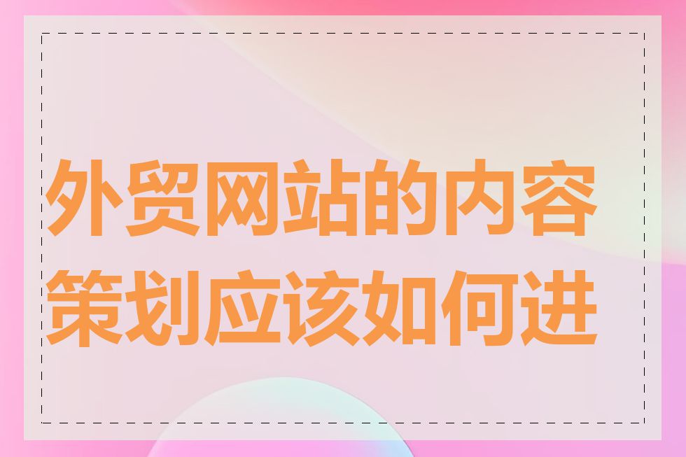 外贸网站的内容策划应该如何进行