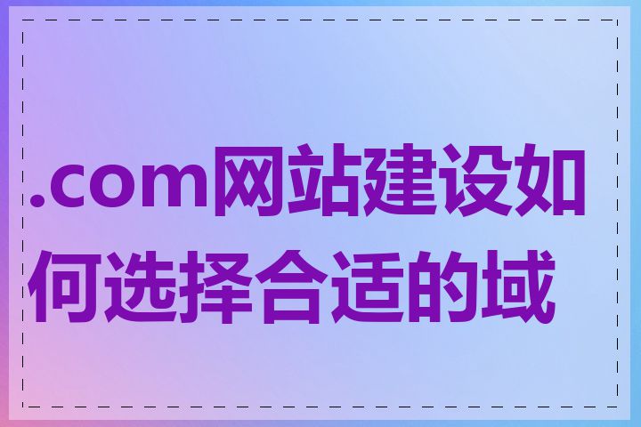 .com网站建设如何选择合适的域名