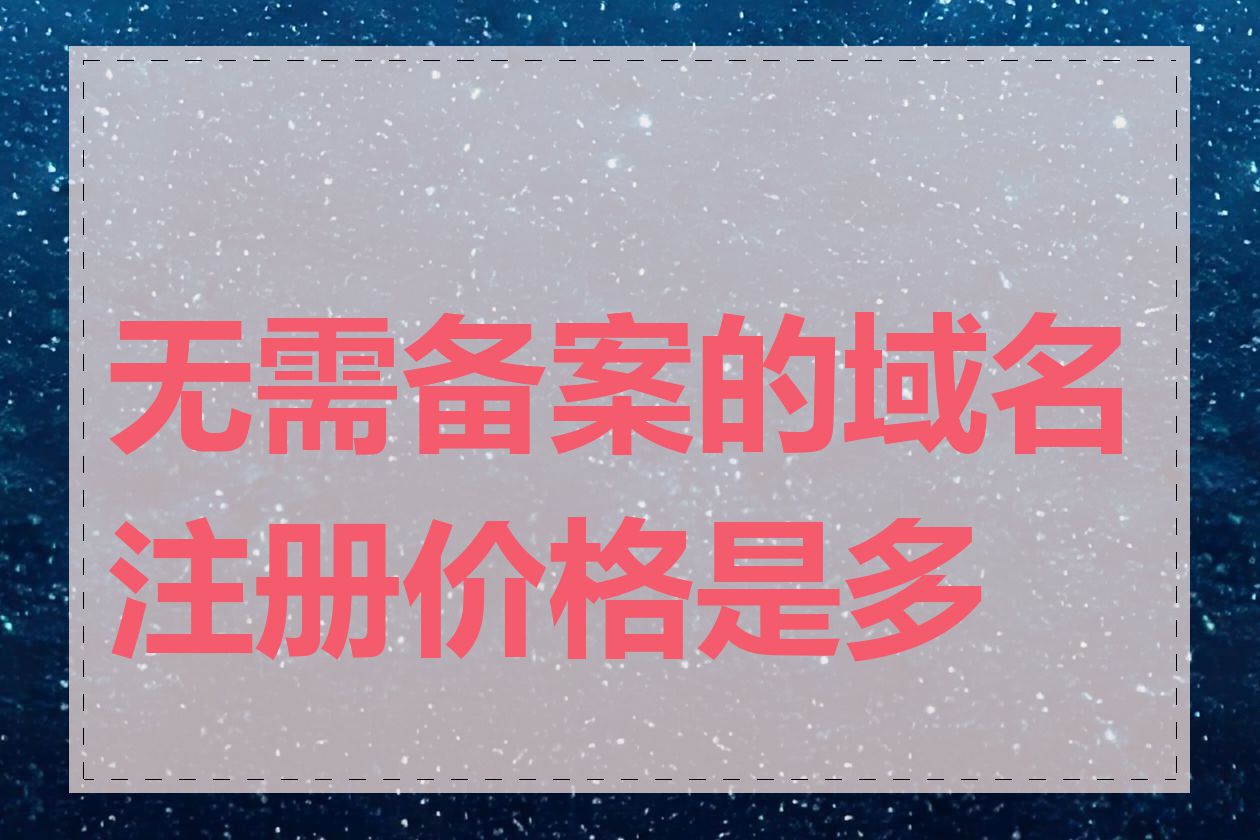 无需备案的域名注册价格是多少