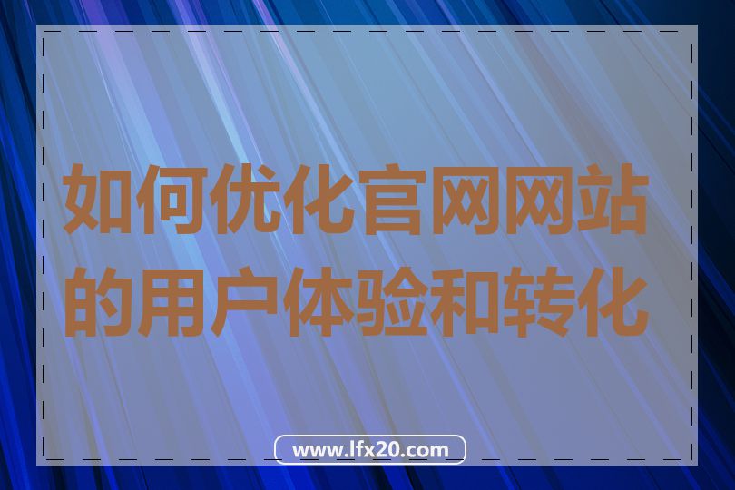 如何优化官网网站的用户体验和转化率