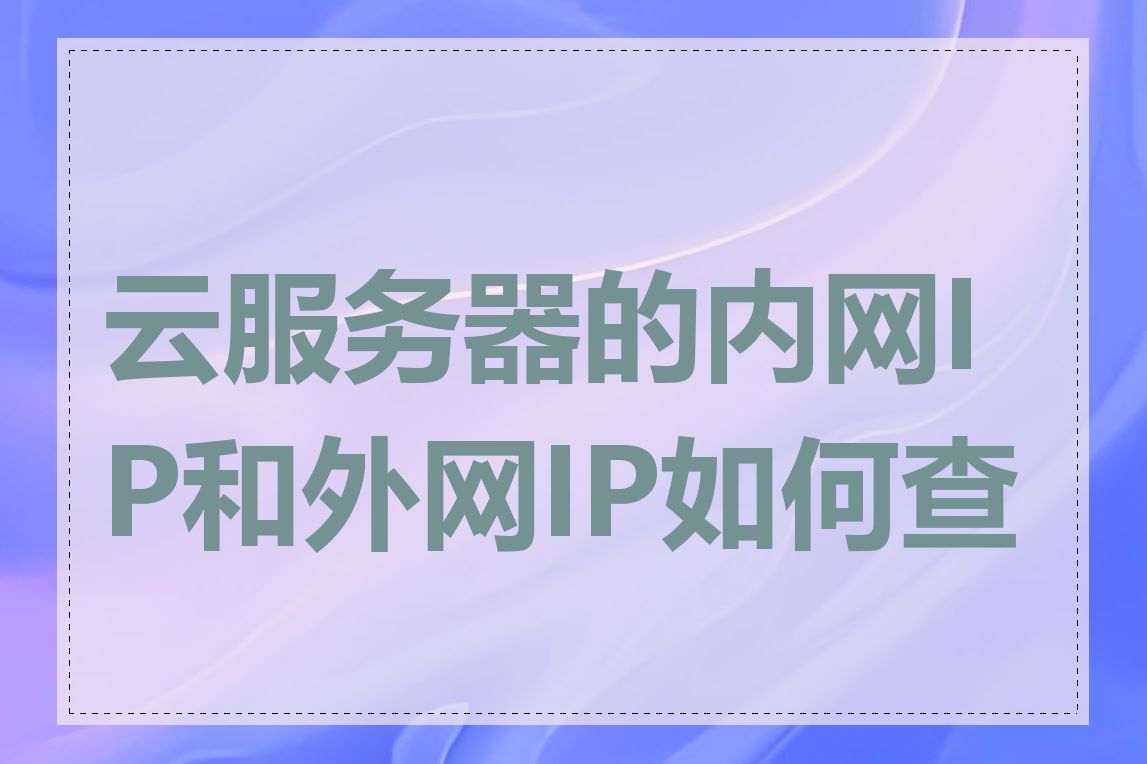 云服务器的内网IP和外网IP如何查看