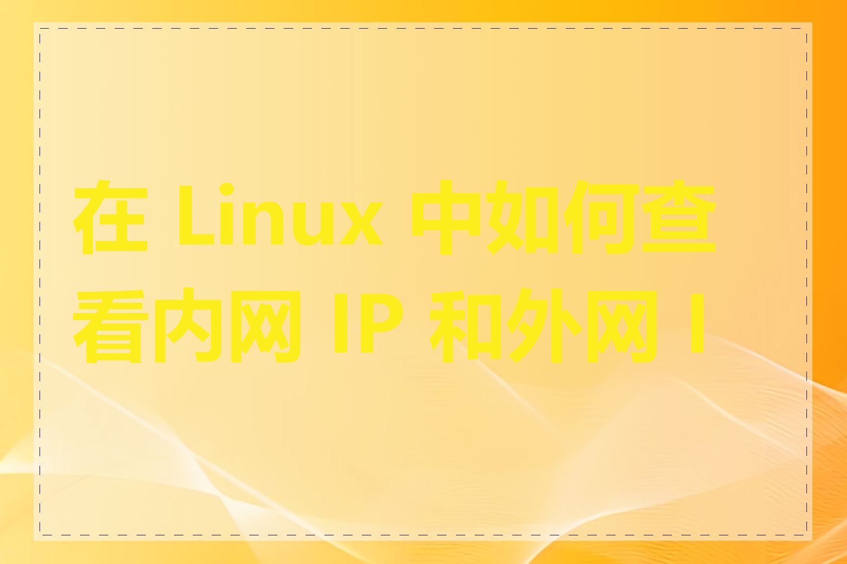 在 Linux 中如何查看内网 IP 和外网 IP