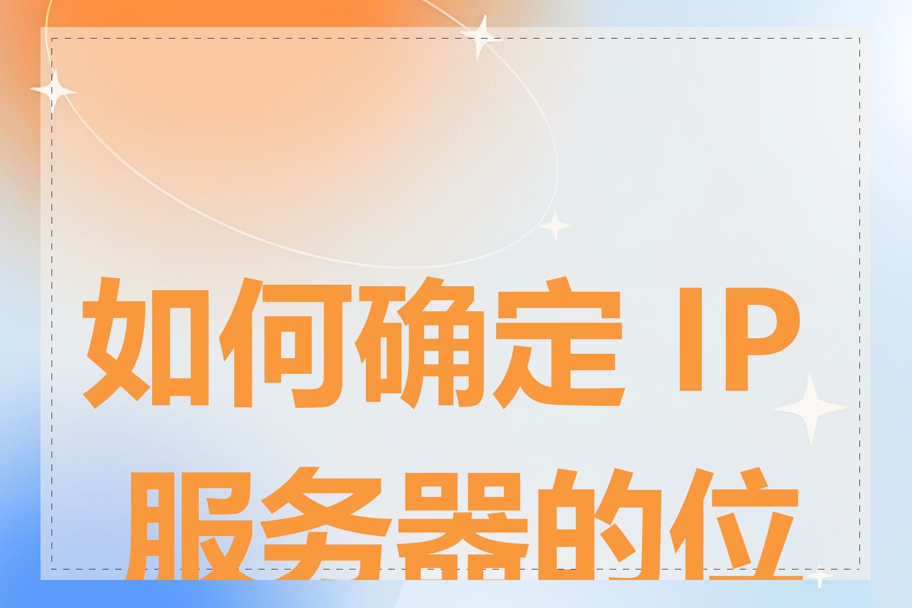 如何确定 IP 服务器的位置