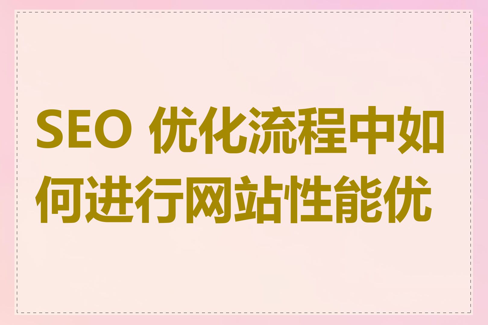 SEO 优化流程中如何进行网站性能优化