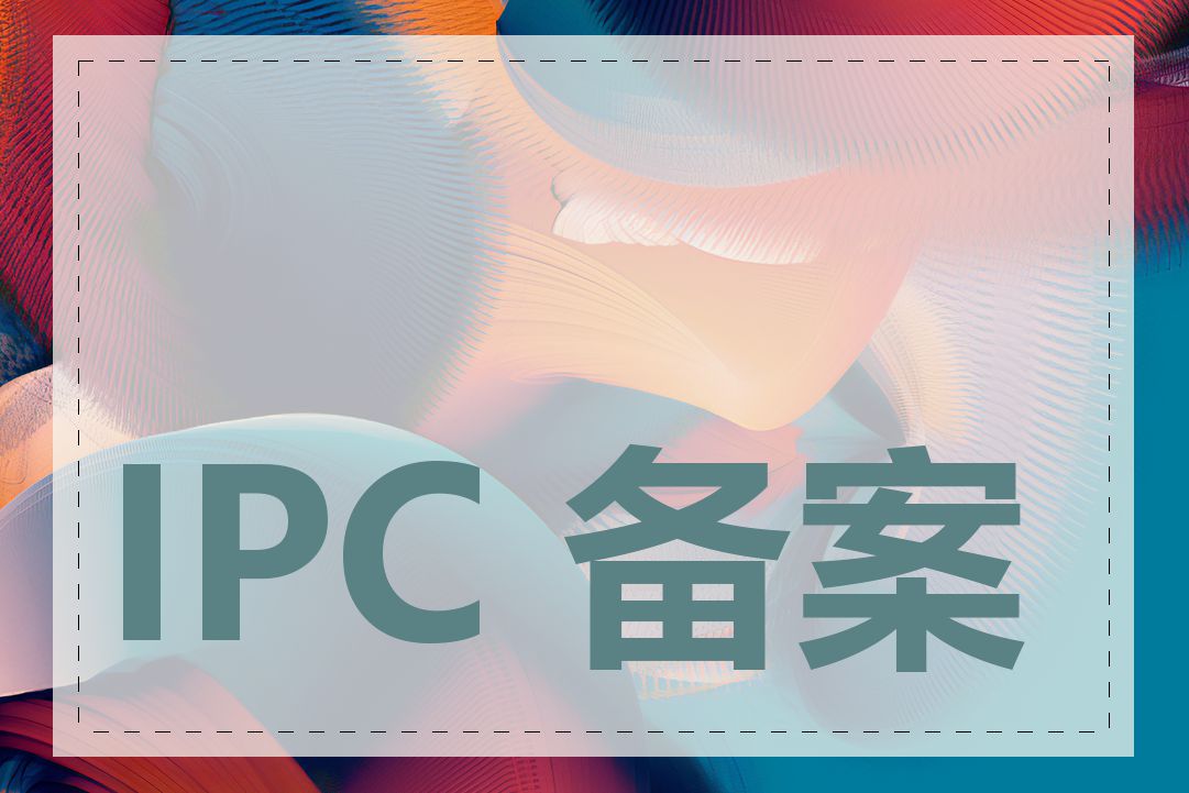 IPC 备案失败怎么办