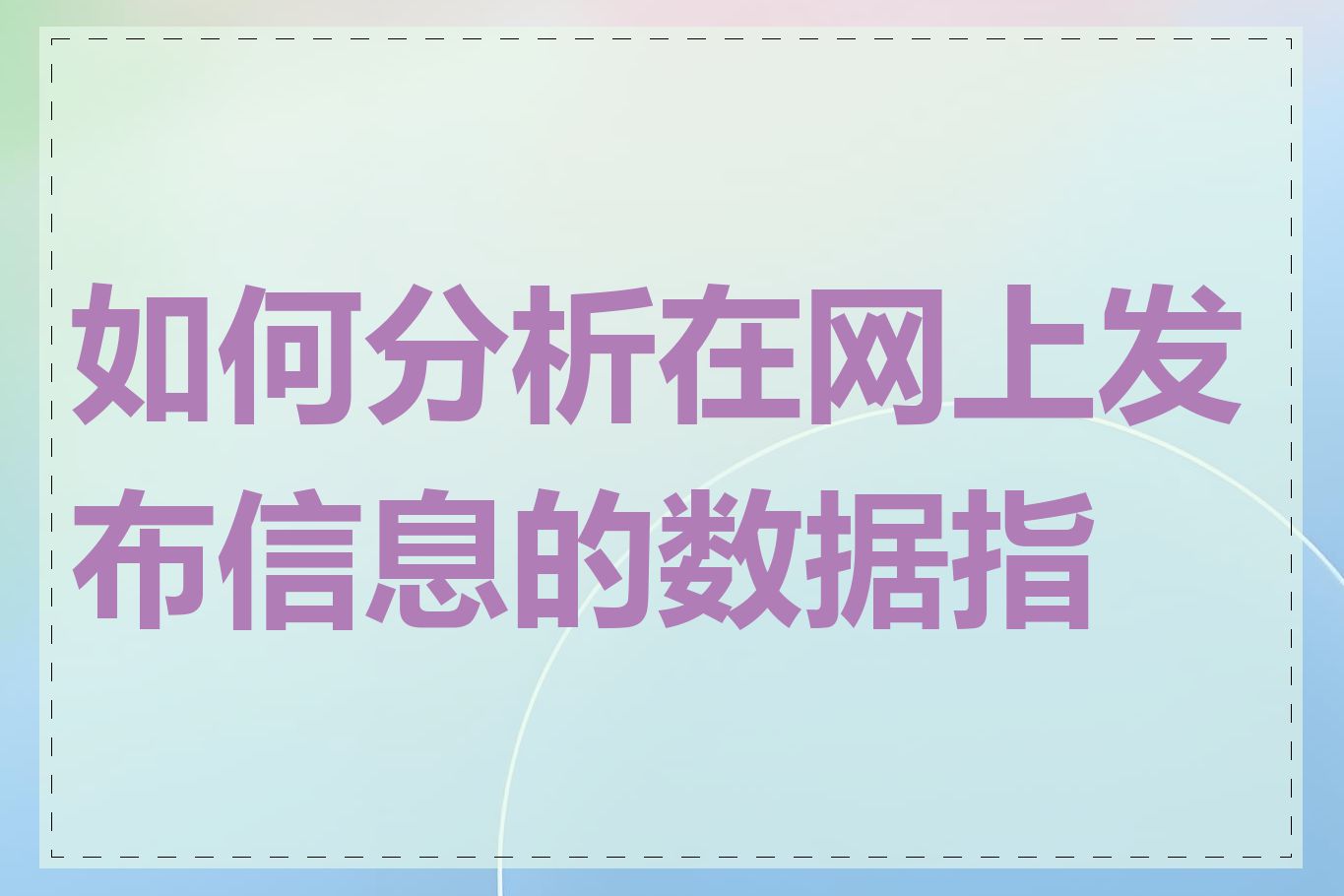 如何分析在网上发布信息的数据指标