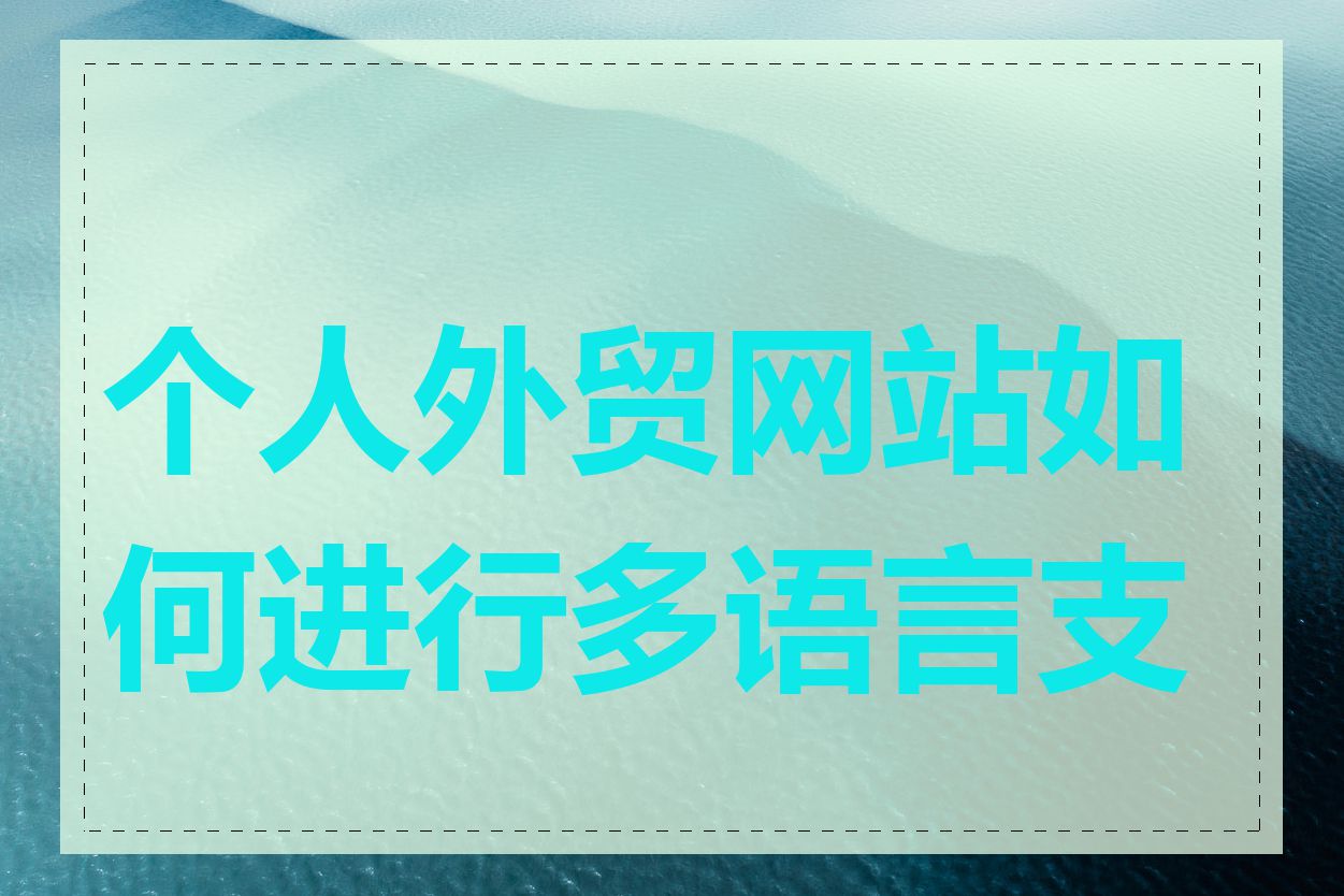 个人外贸网站如何进行多语言支持