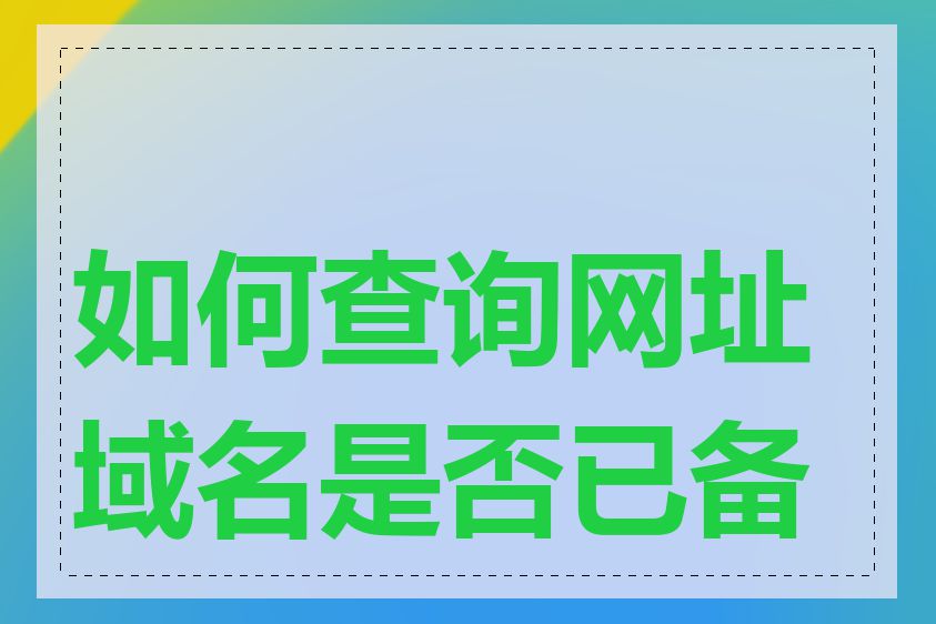 如何查询网址域名是否已备案