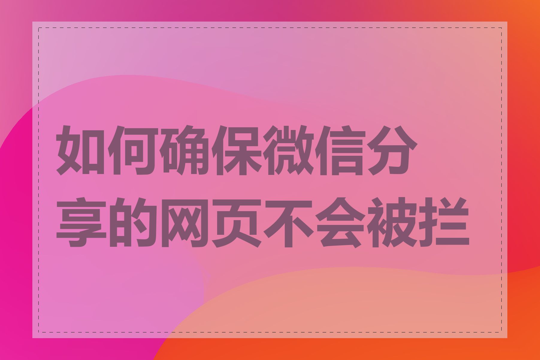 如何确保微信分享的网页不会被拦截