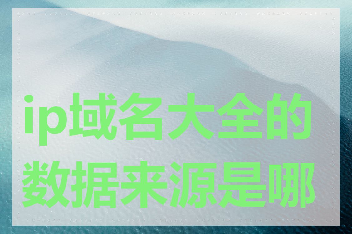 ip域名大全的数据来源是哪里