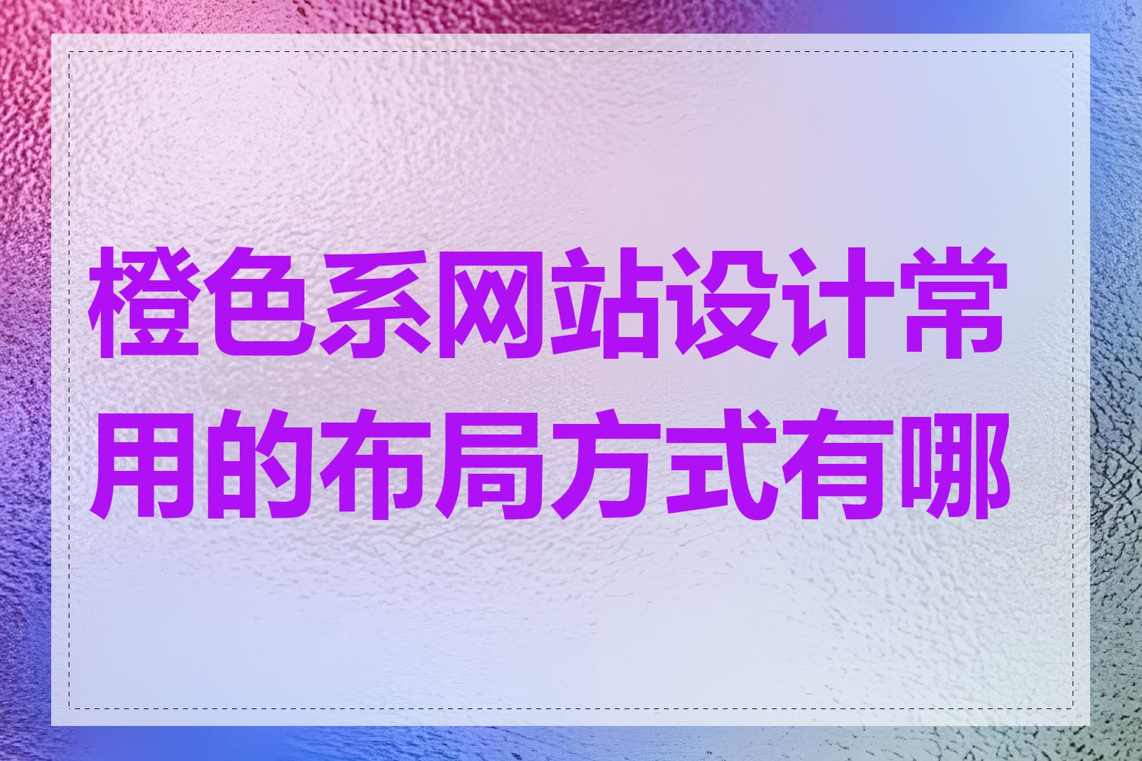 橙色系网站设计常用的布局方式有哪些