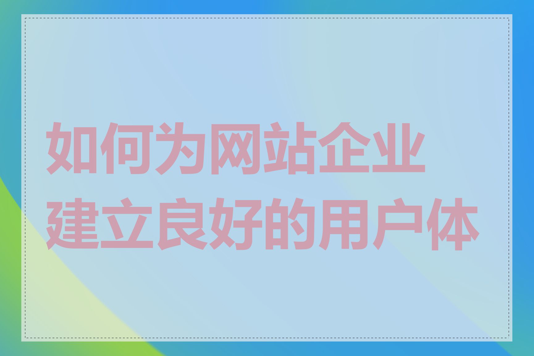 如何为网站企业建立良好的用户体验