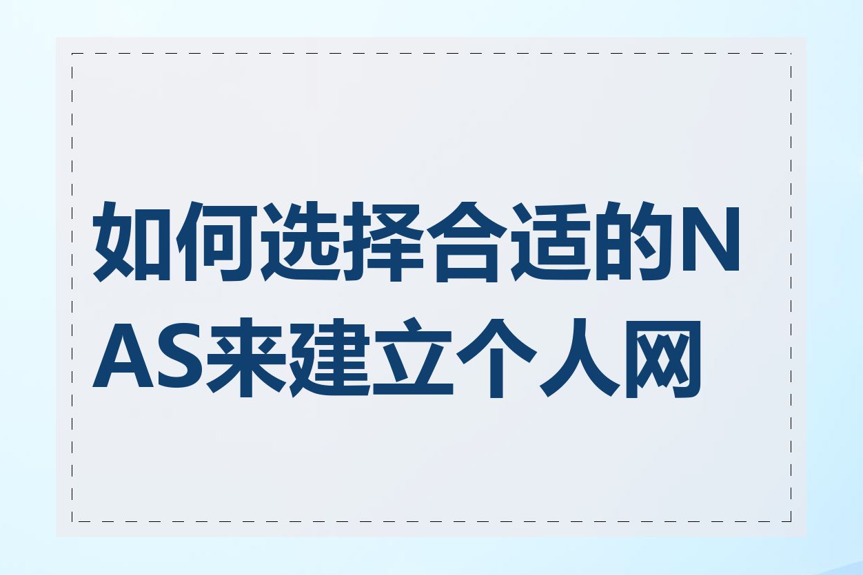 如何选择合适的NAS来建立个人网站