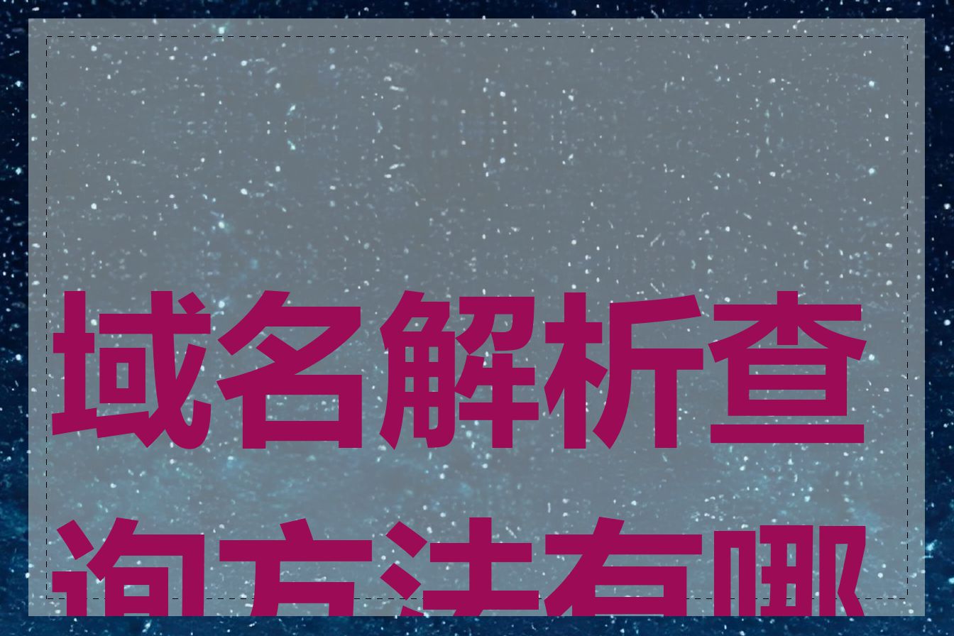 域名解析查询方法有哪些