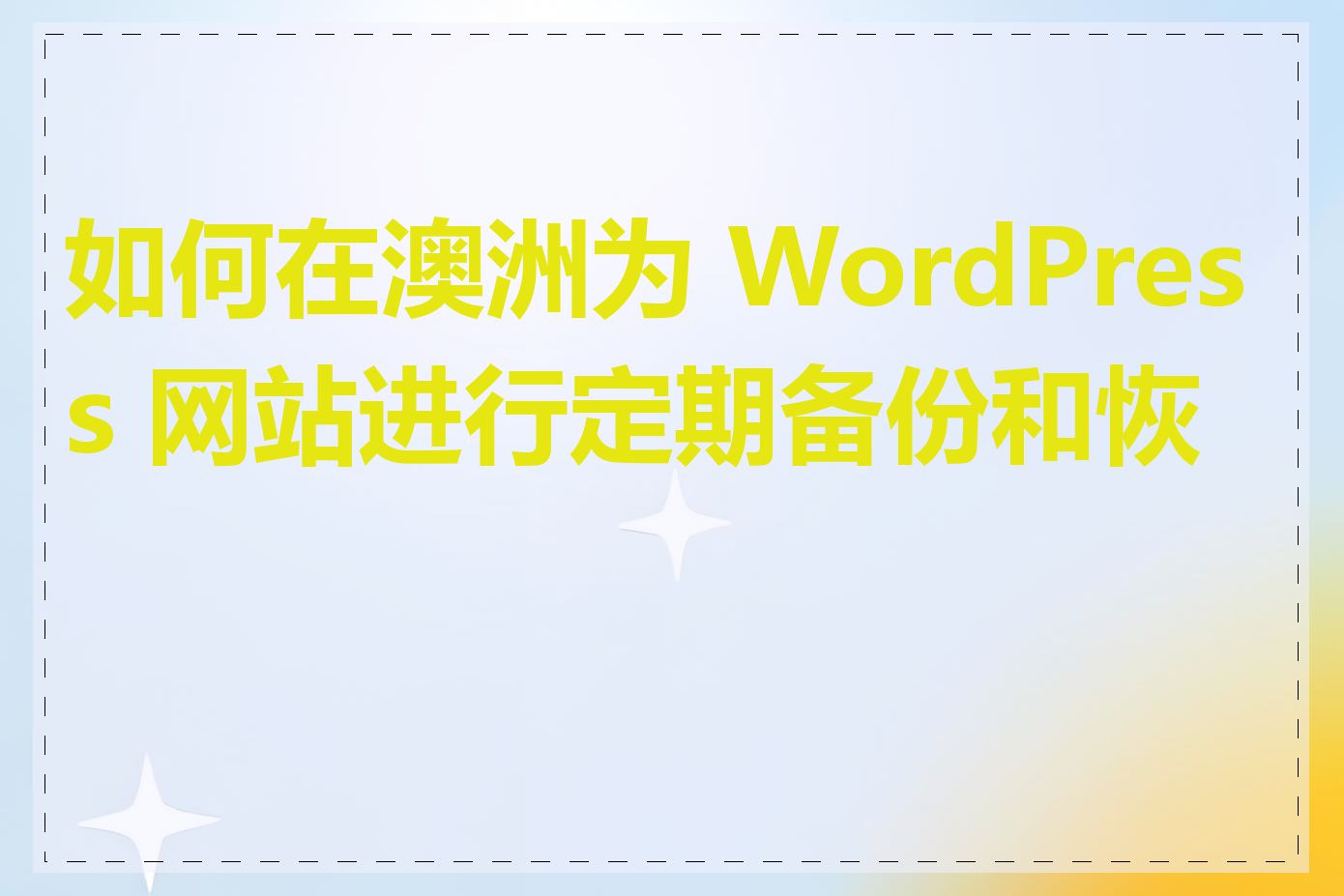 如何在澳洲为 WordPress 网站进行定期备份和恢复