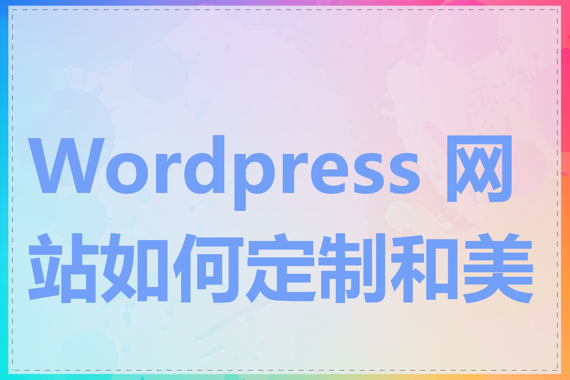 Wordpress 网站如何定制和美化