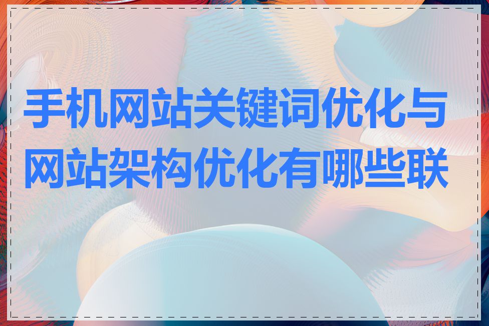 手机网站关键词优化与网站架构优化有哪些联系