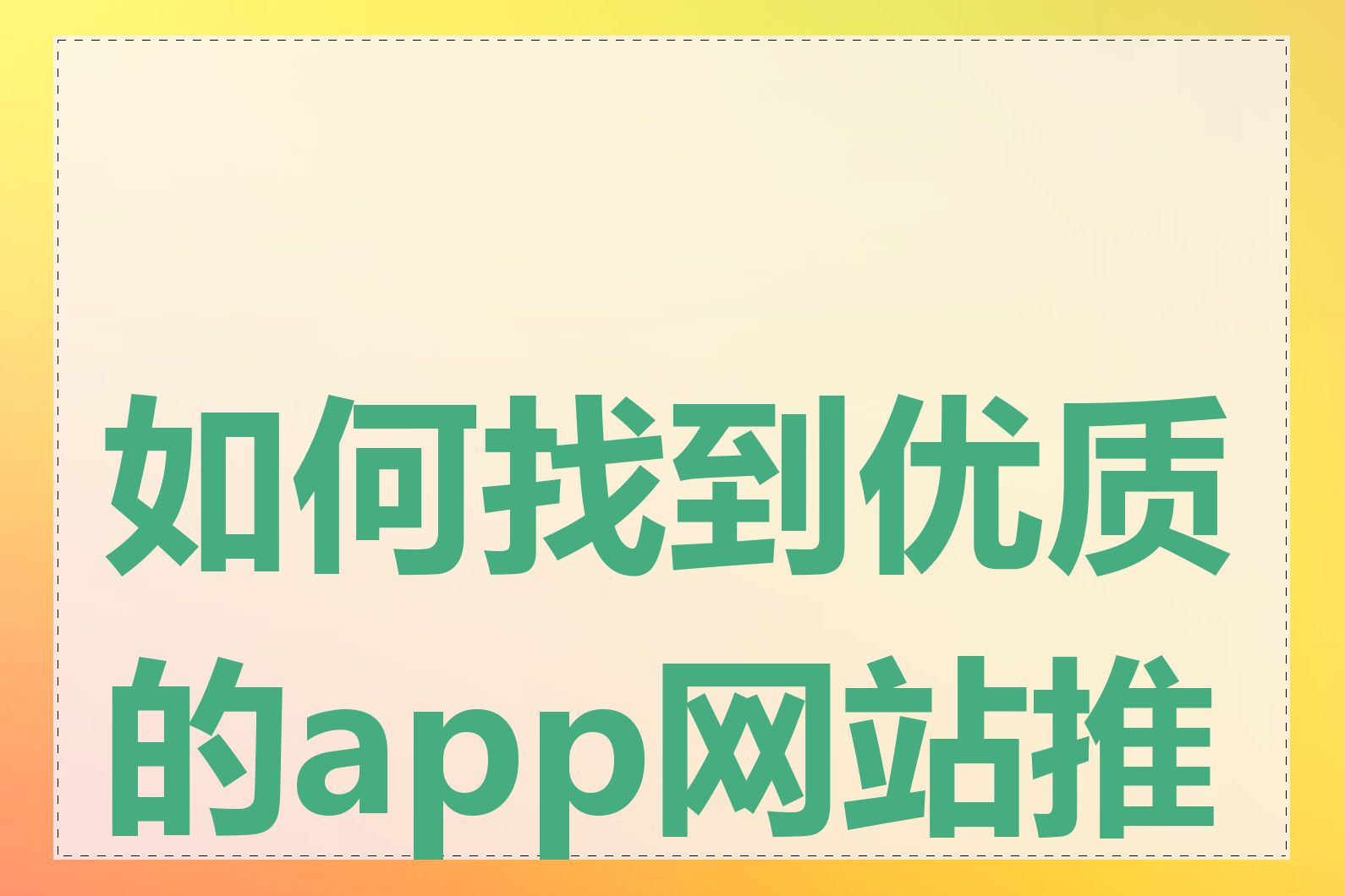 如何找到优质的app网站推荐