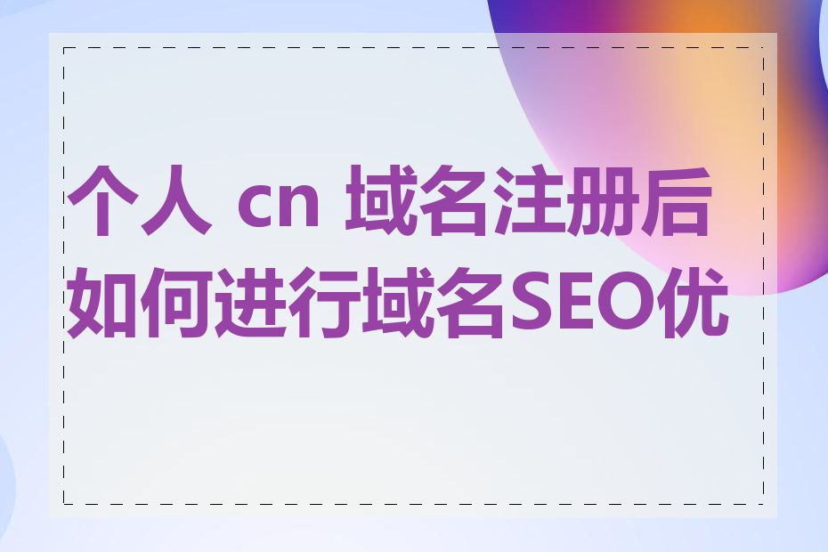 个人 cn 域名注册后如何进行域名SEO优化