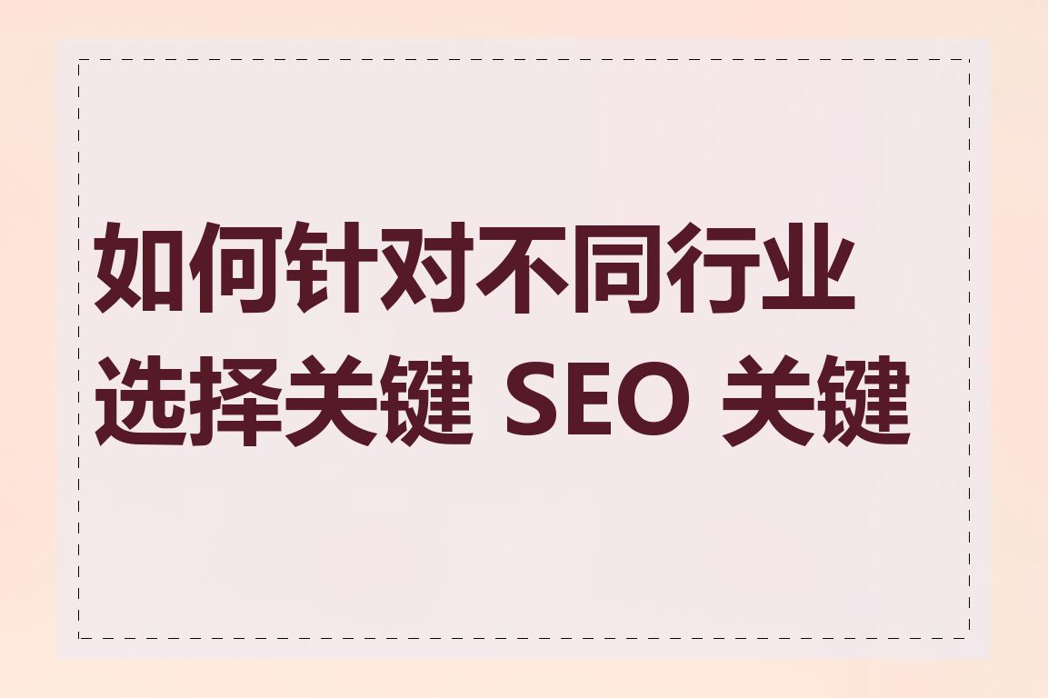 如何针对不同行业选择关键 SEO 关键词