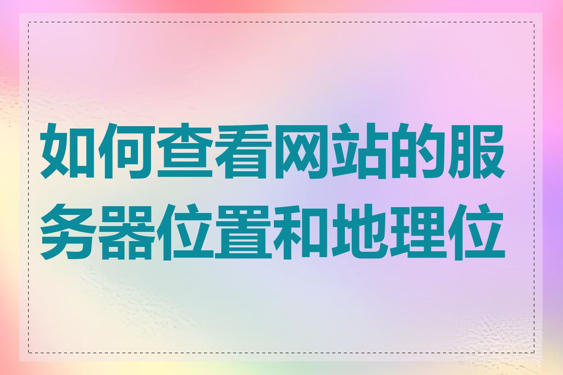 如何查看网站的服务器位置和地理位置