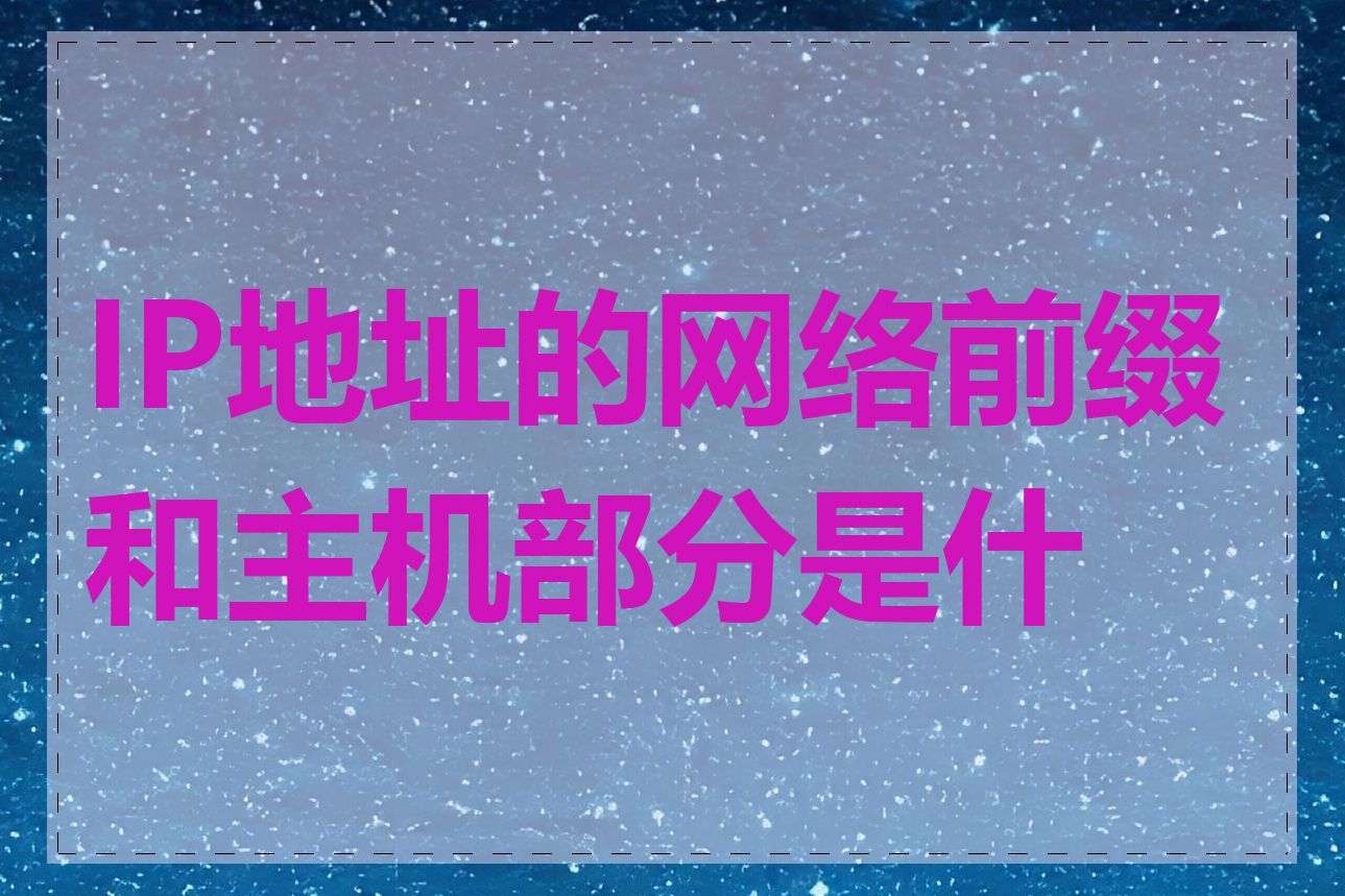 IP地址的网络前缀和主机部分是什么