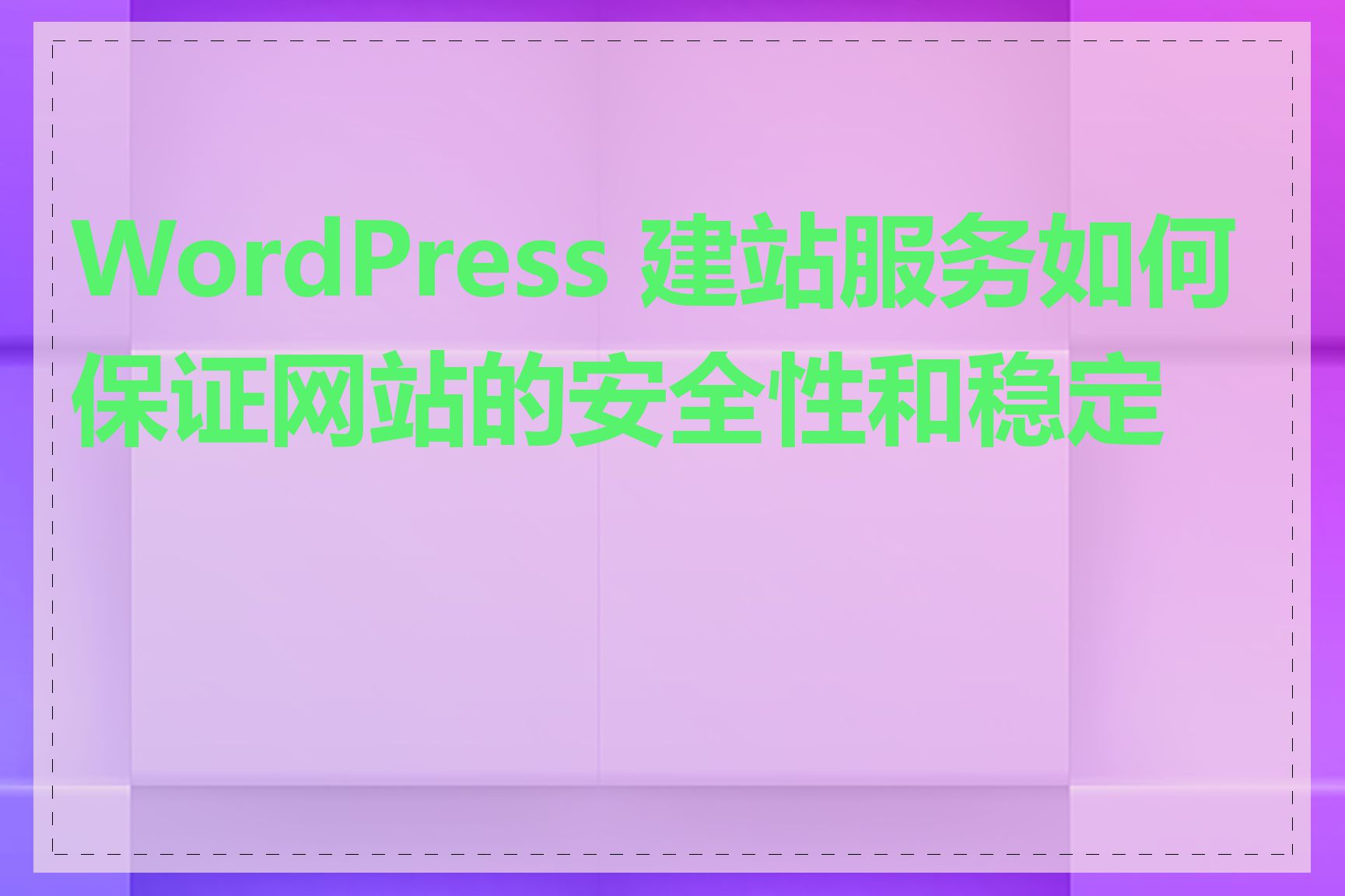 WordPress 建站服务如何保证网站的安全性和稳定性