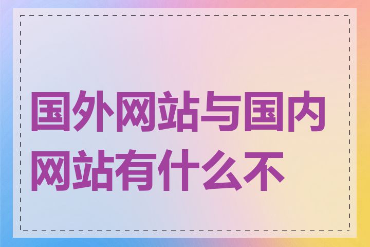 国外网站与国内网站有什么不同