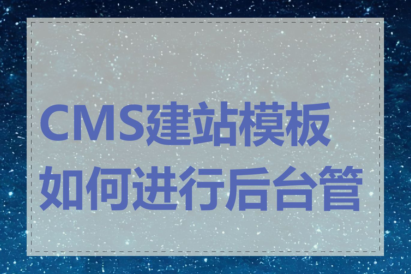 CMS建站模板如何进行后台管理