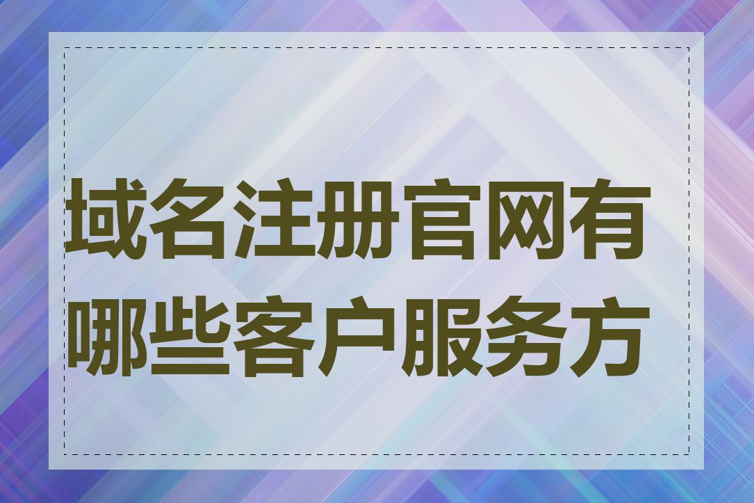 域名注册官网有哪些客户服务方式