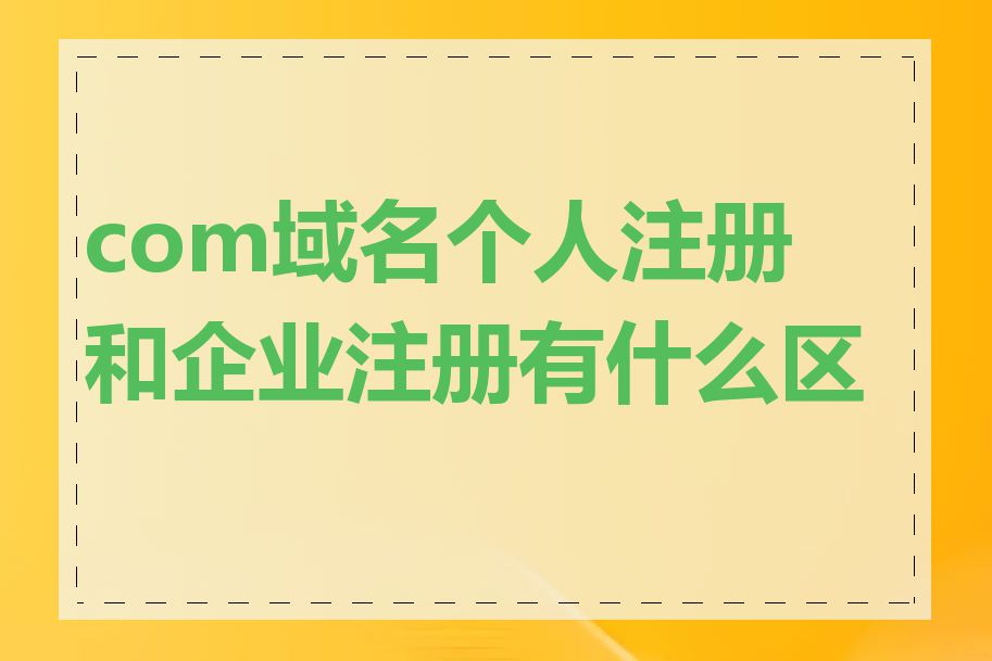 com域名个人注册和企业注册有什么区别