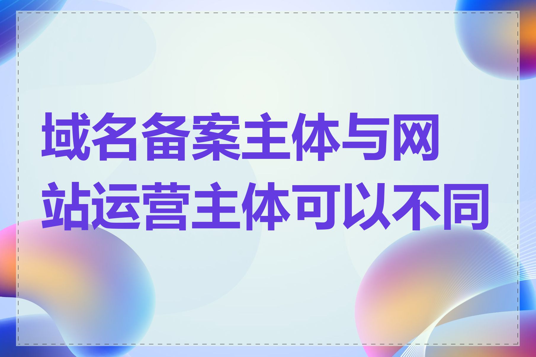 域名备案主体与网站运营主体可以不同吗