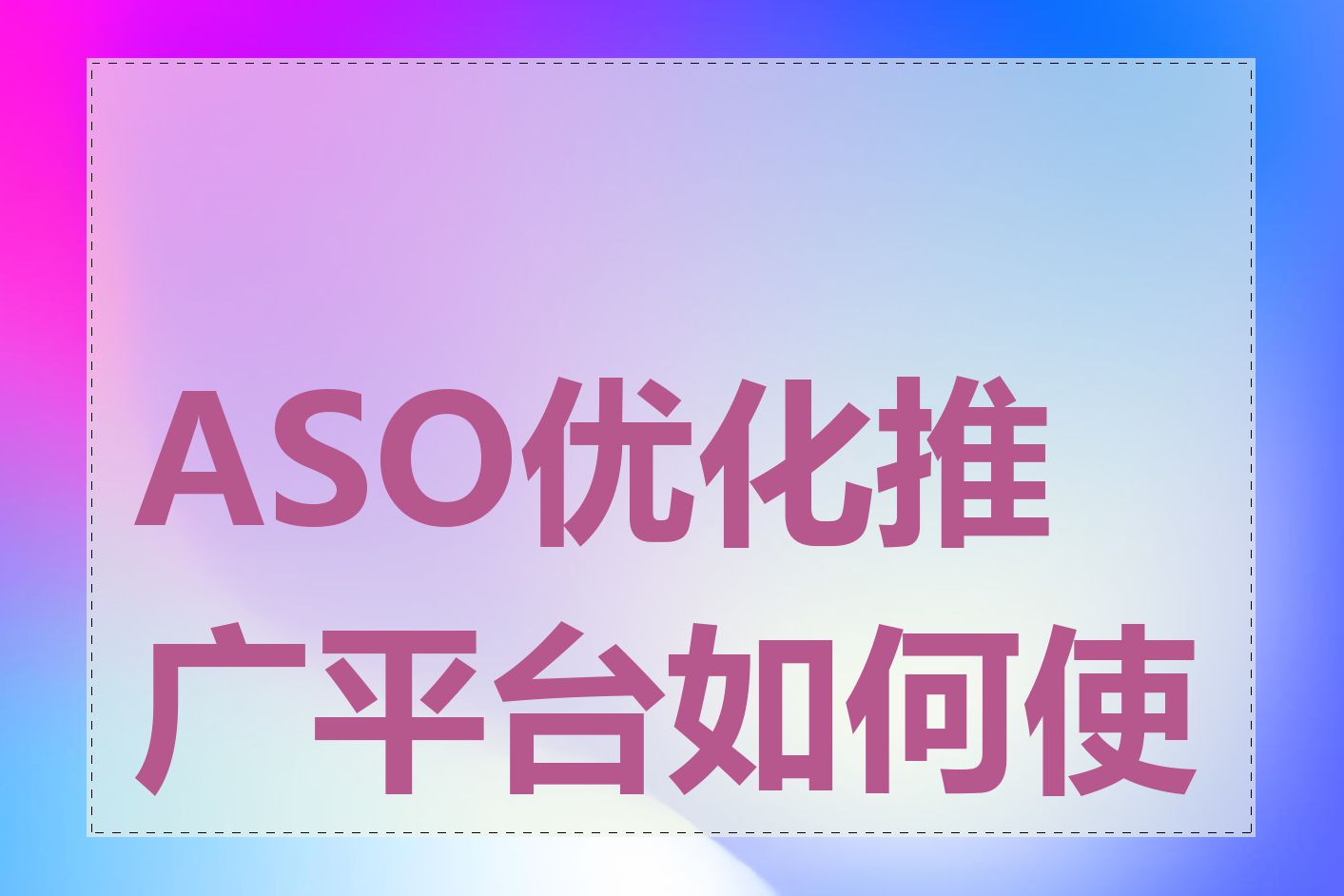 ASO优化推广平台如何使用