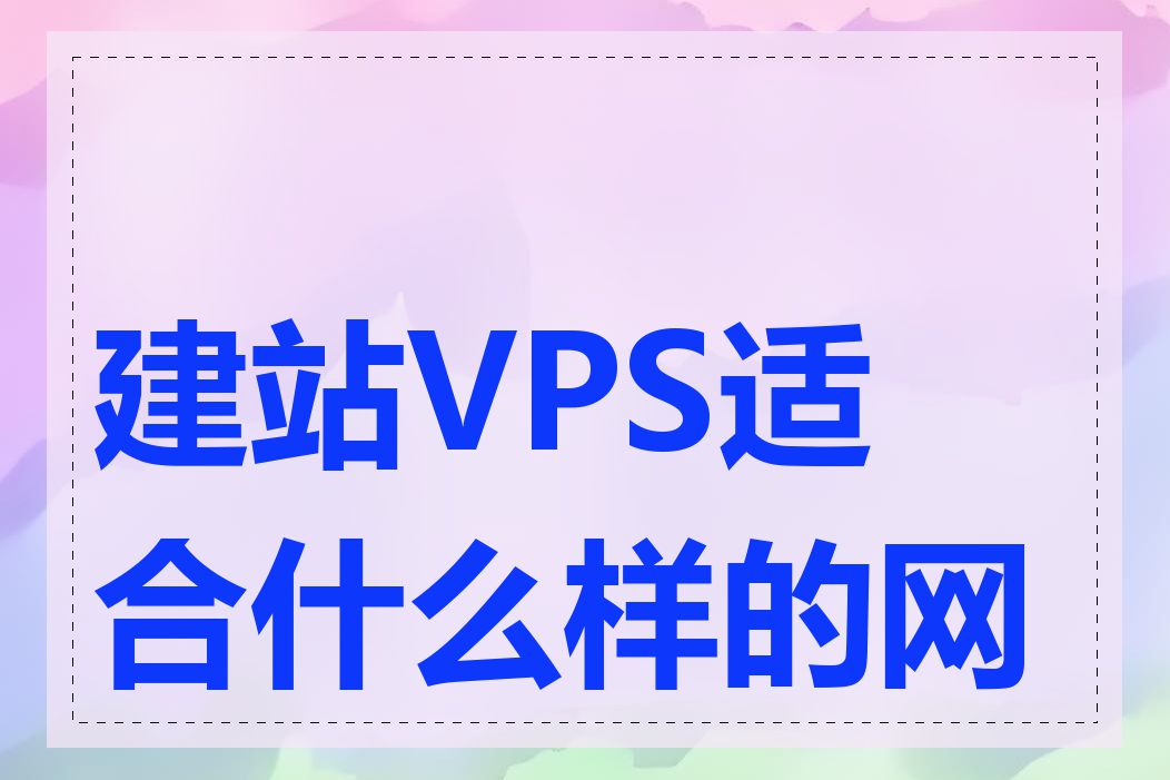 建站VPS适合什么样的网站