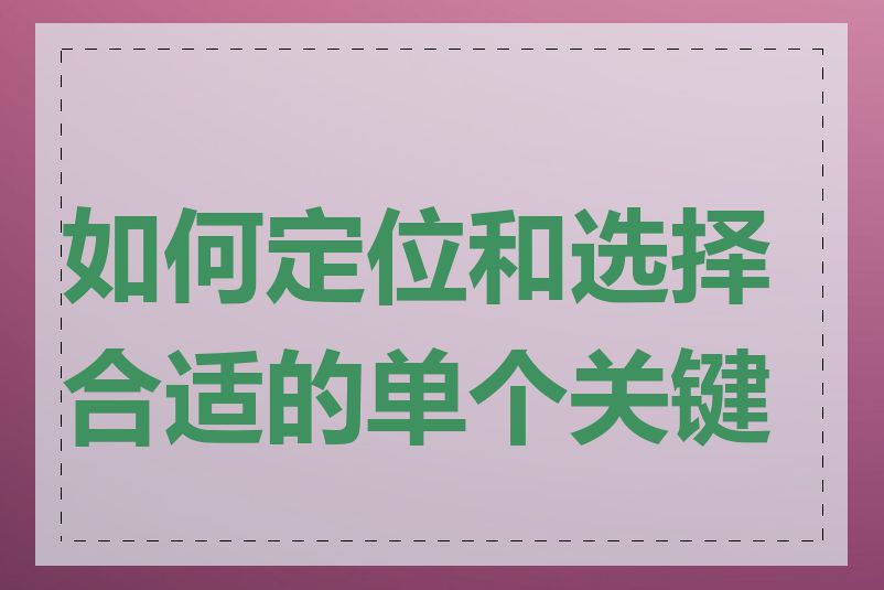 如何定位和选择合适的单个关键词