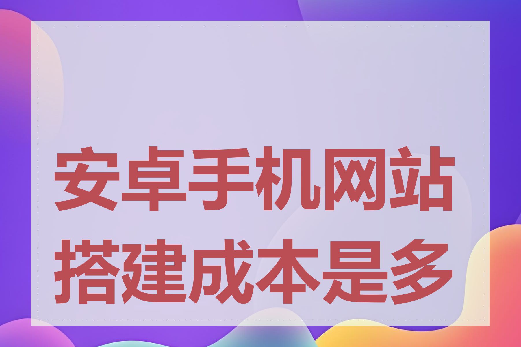 安卓手机网站搭建成本是多少