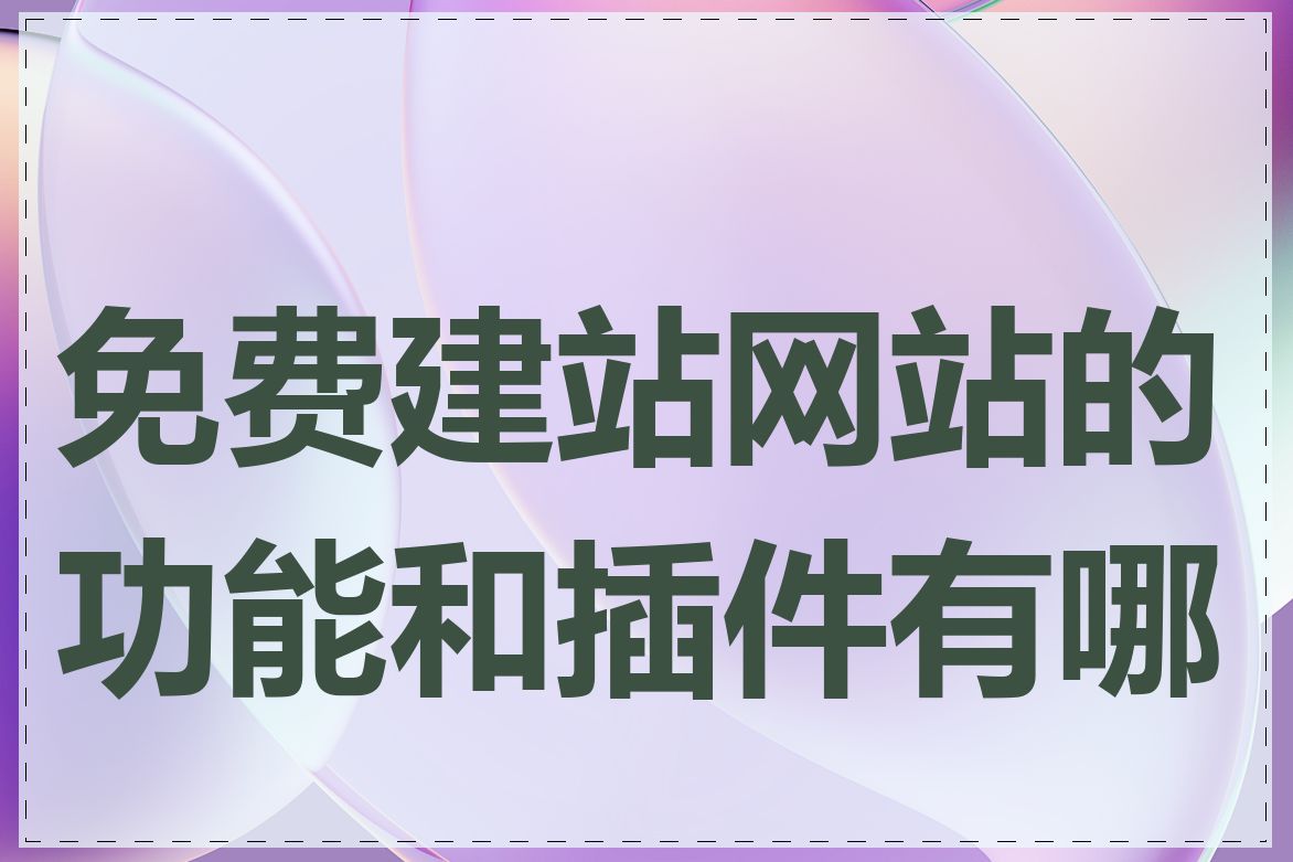 免费建站网站的功能和插件有哪些