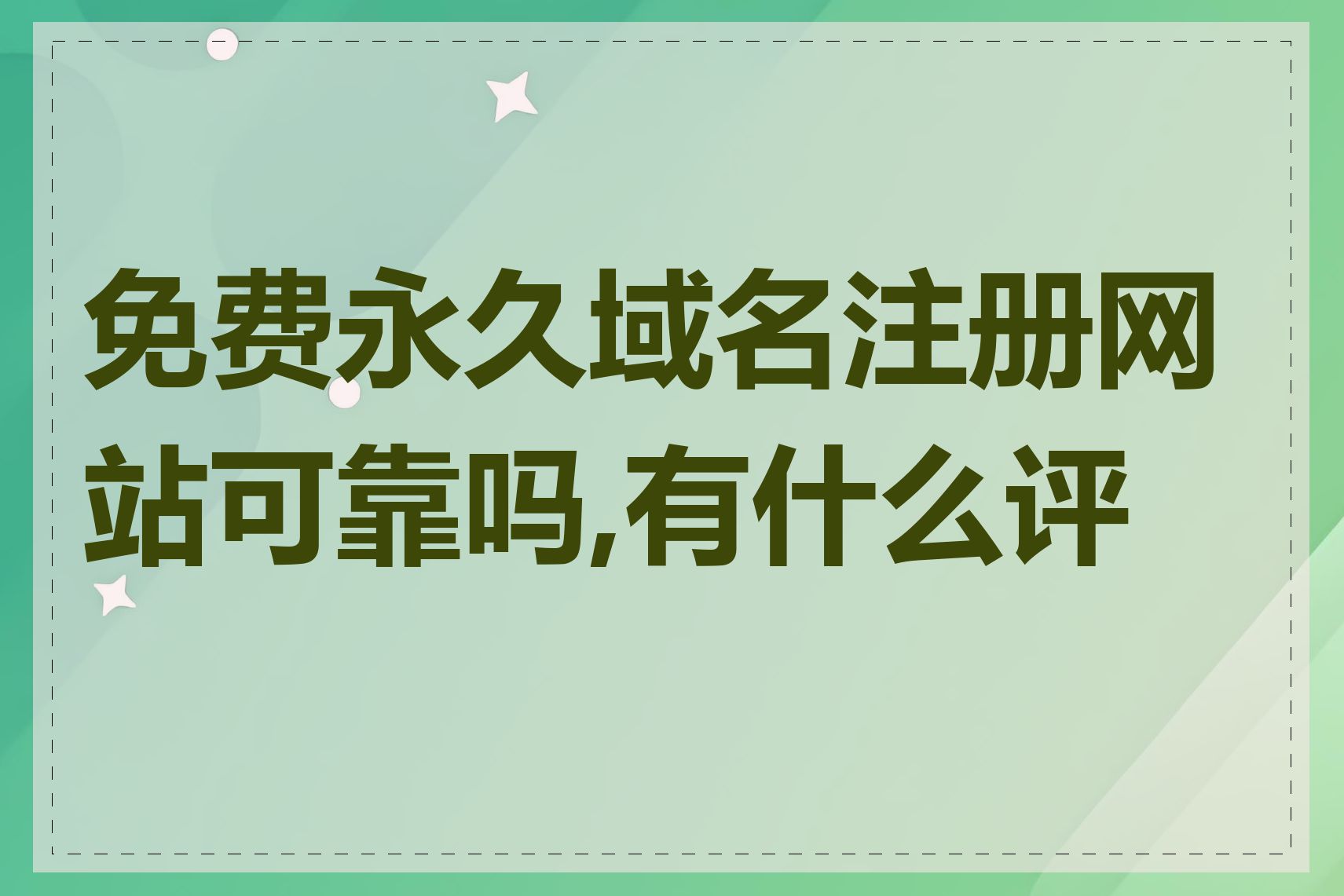 免费永久域名注册网站可靠吗,有什么评价