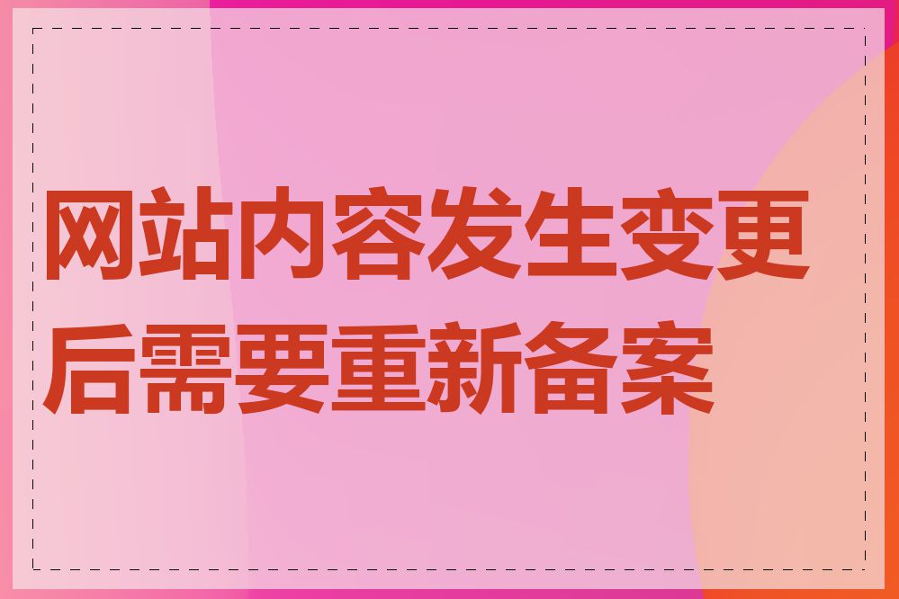 网站内容发生变更后需要重新备案吗