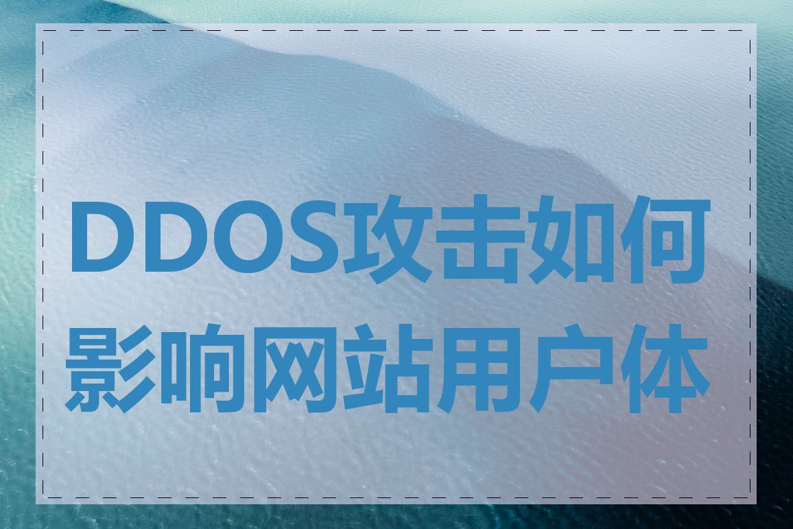 DDOS攻击如何影响网站用户体验