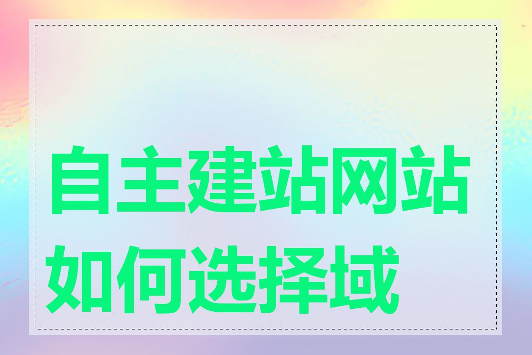 自主建站网站如何选择域名